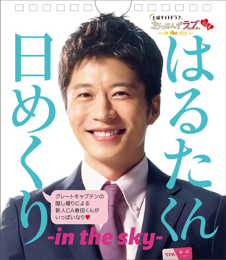 おっさんずラブ In The Sky はるたくん 田中圭 日めくり登場 今回も黒澤武蔵 吉田鋼太郎 厳選 モデルプレス おっさんずラブ In The Sky はるたくん 田中圭 日めくり登場 今回も黒澤武蔵 吉田鋼太郎 厳選 モデルプレス