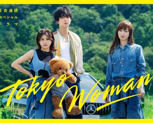 佐津川愛美&りょう、竹内まりやの“未発表カバー曲”ドラマ化でW主演 鈴木仁も出演決定<Tokyo Woman>