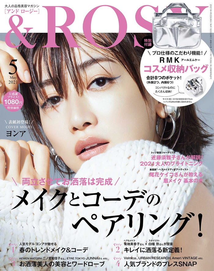 「& ROSY」5月号(3月22日発売)表紙:ヨンア(画像提供:宝島社)