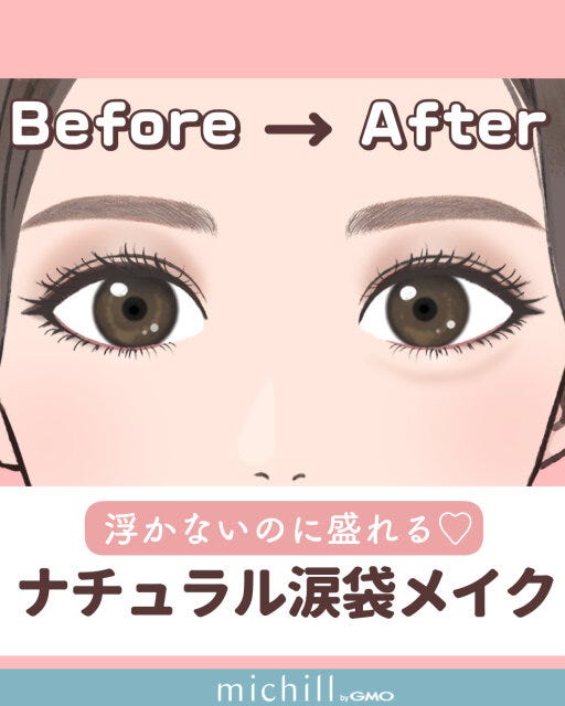 オトナ女子必見の涙袋メイク法をご紹介