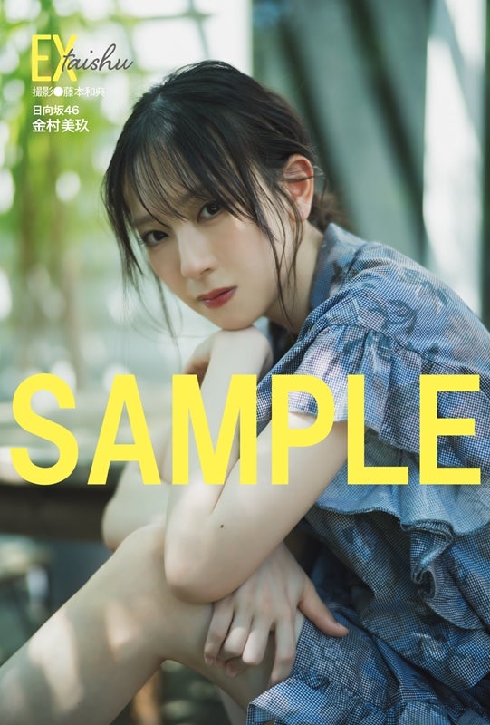 日向坂46金村美玖、“Wセンター”小坂菜緒との関係性明かす「EX