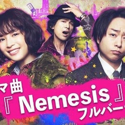 <ネメシス>テーマ曲は「Nのために」「ちはやふる」シリーズを手掛けた横山克が作曲『世界観に浸って下さい』