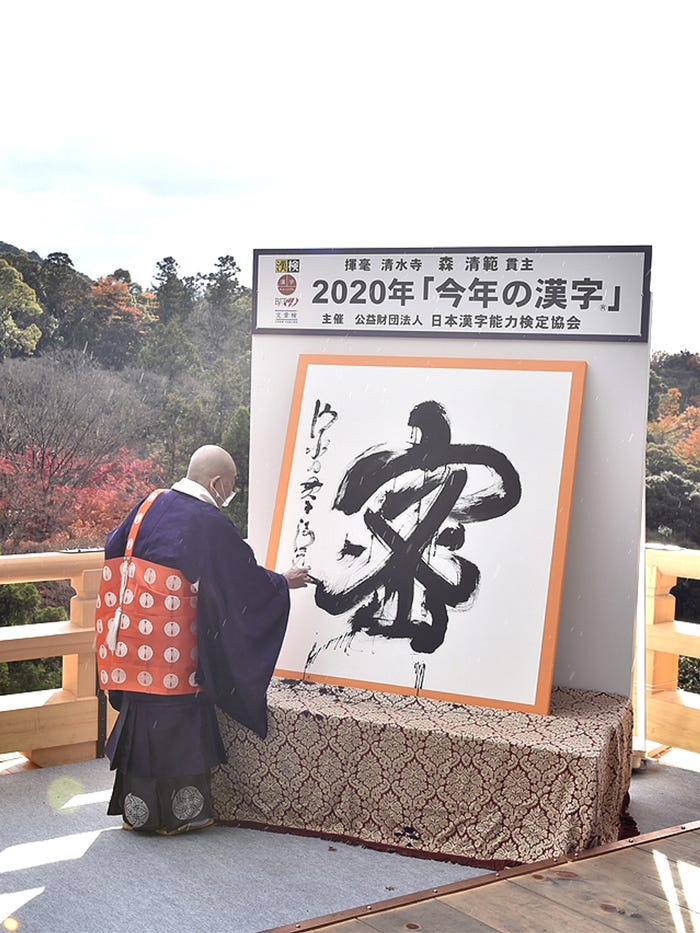 2020年「今年の漢字®」第1位「密」主催・写真提供:(公財)日本漢字能力検定協会
