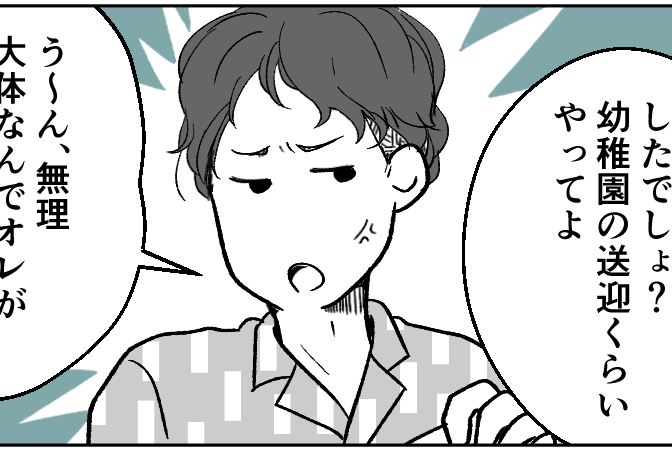＜ゴミ袋ぶん投げ夫＞子どもの送迎を頼むと背後から怒声が…「えっ？」意味ワカラナイ【第2話まんが】
