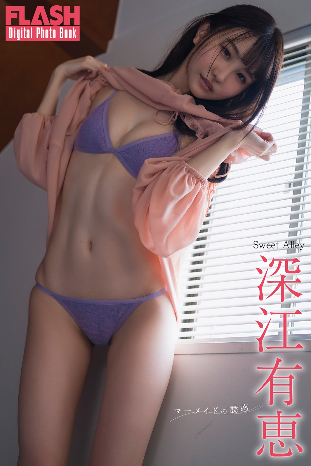 深江有恵（C）光文社／週刊FLASH 写真：矢西誠二
