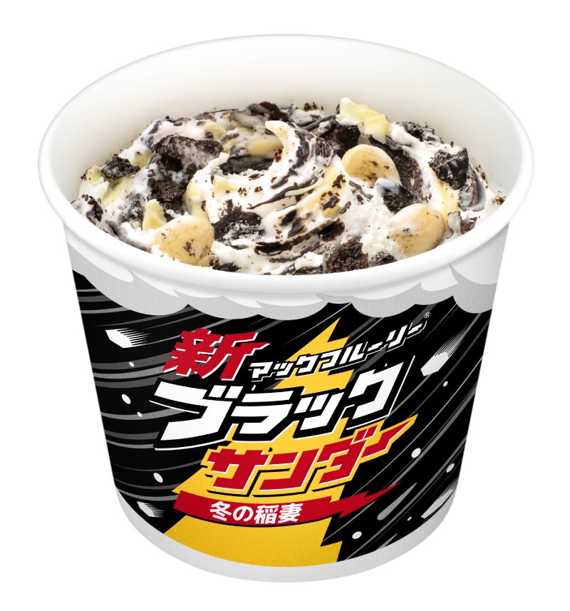 マクドナルド「新マックフルーリー ブラックサンダー 冬の稲妻」黒白Wチョコ＆クッキーのザクザク食感