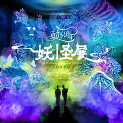 動き出す妖怪展 TOKYO/提供画像