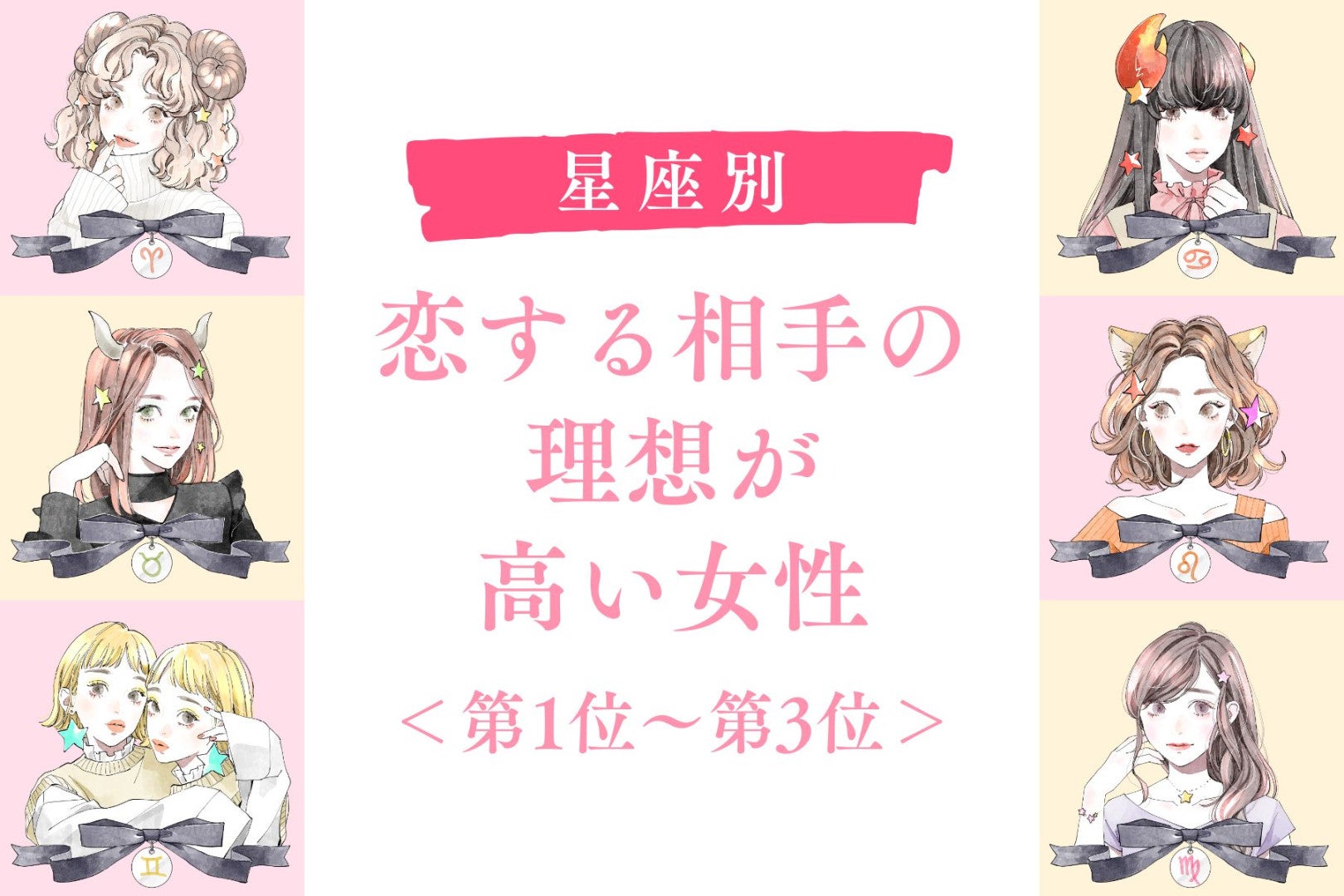 【星座別】恋する相手の理想が高い女性ランキング＜第１位～第３位＞