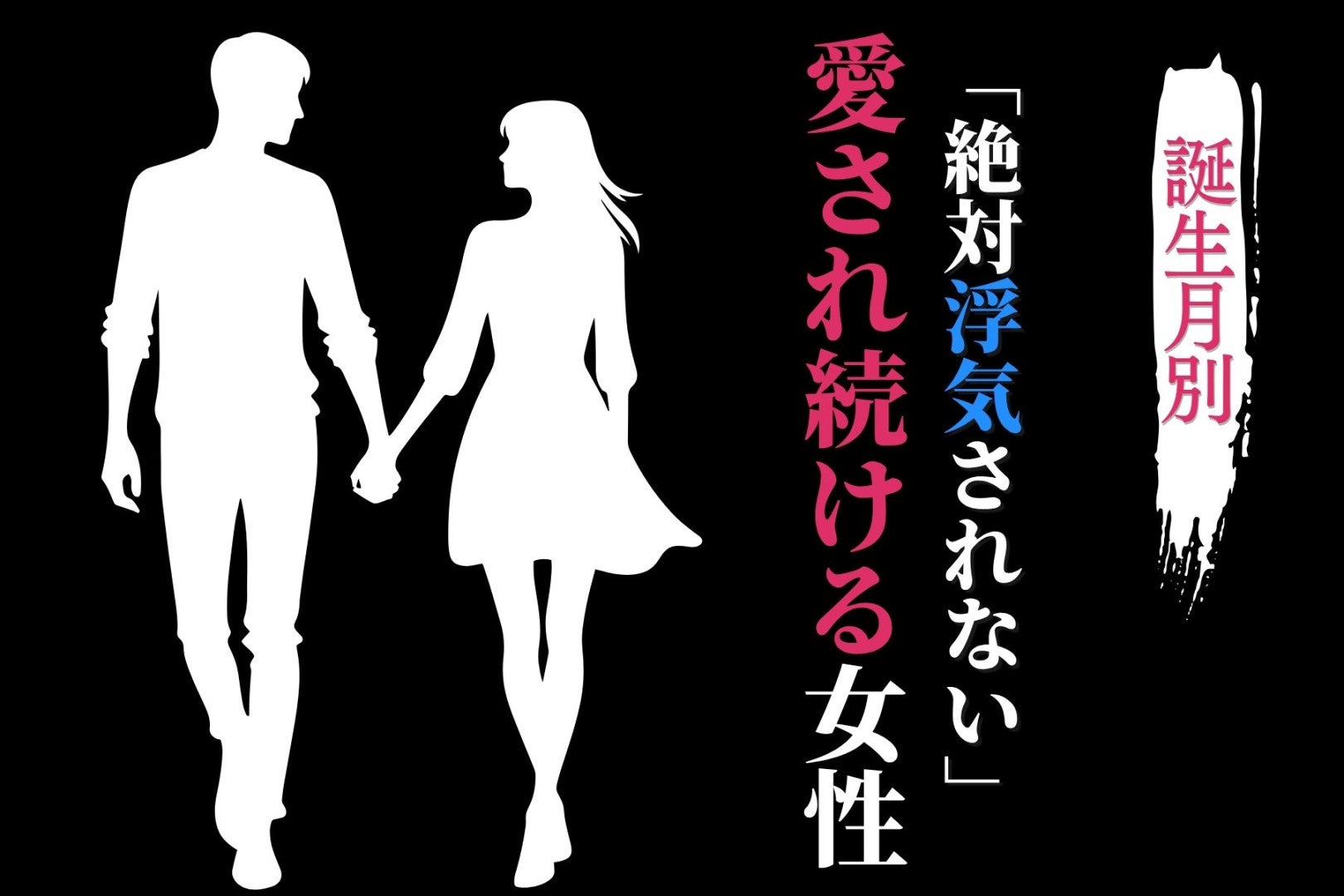 【誕生月別】「絶対浮気されない」愛され続ける女性ランキング＜上位ランキング編＞