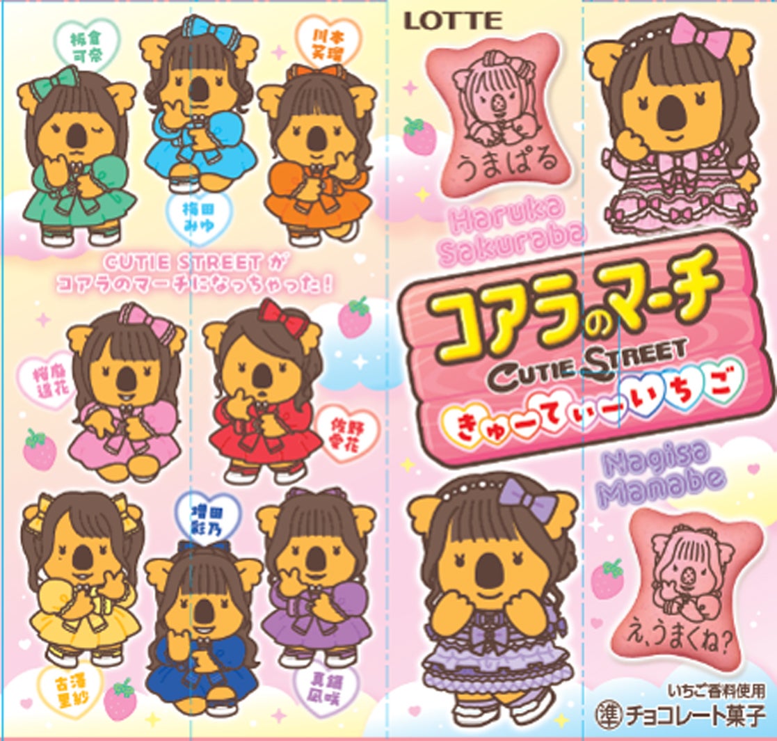 CUTIE STREET×コアラのマーチコラボ（提供写真）
