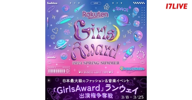 『rakuten Girlsaward 2024 Spring Summerランウェイ出演権争奪戦』を「17live」で開催 モデルプレス