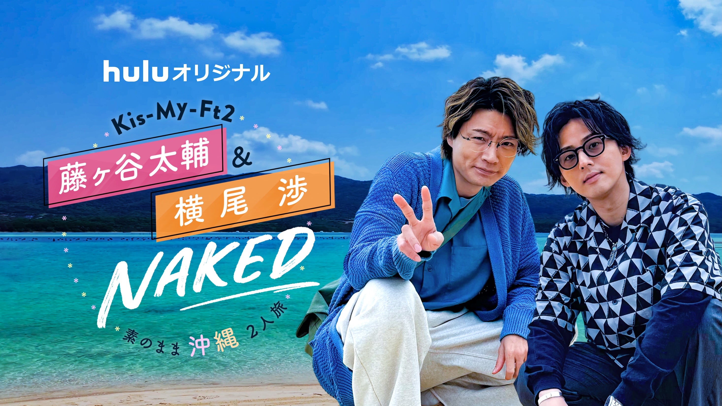Huluオリジナル「Kis-My-Ft2 藤ヶ谷太輔＆横尾渉 NAKED～素のまま沖縄2人旅～」（C）Hulu