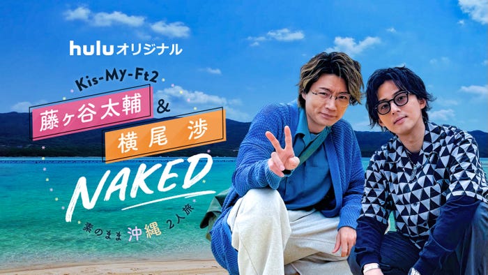 Huluオリジナル「Kis-My-Ft2 藤ヶ谷太輔&横尾渉 NAKED~素のまま沖縄2人旅~」(C)Hulu