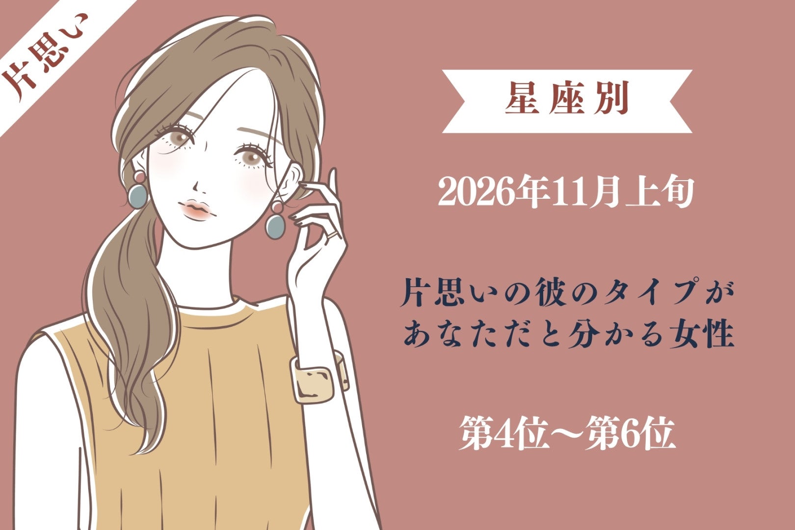 【星座別】2026年11月上旬、片思いの彼の好きなタイプがあなただと分かる女性ランキング＜第４位～第６位＞