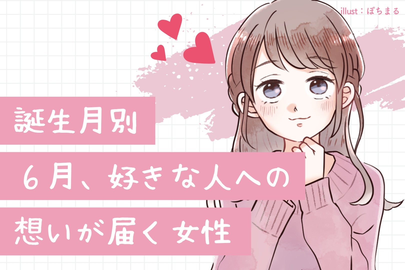 【誕生月別】６月、好きな人への想いが届く女性ランキング＜第１位～第３位＞