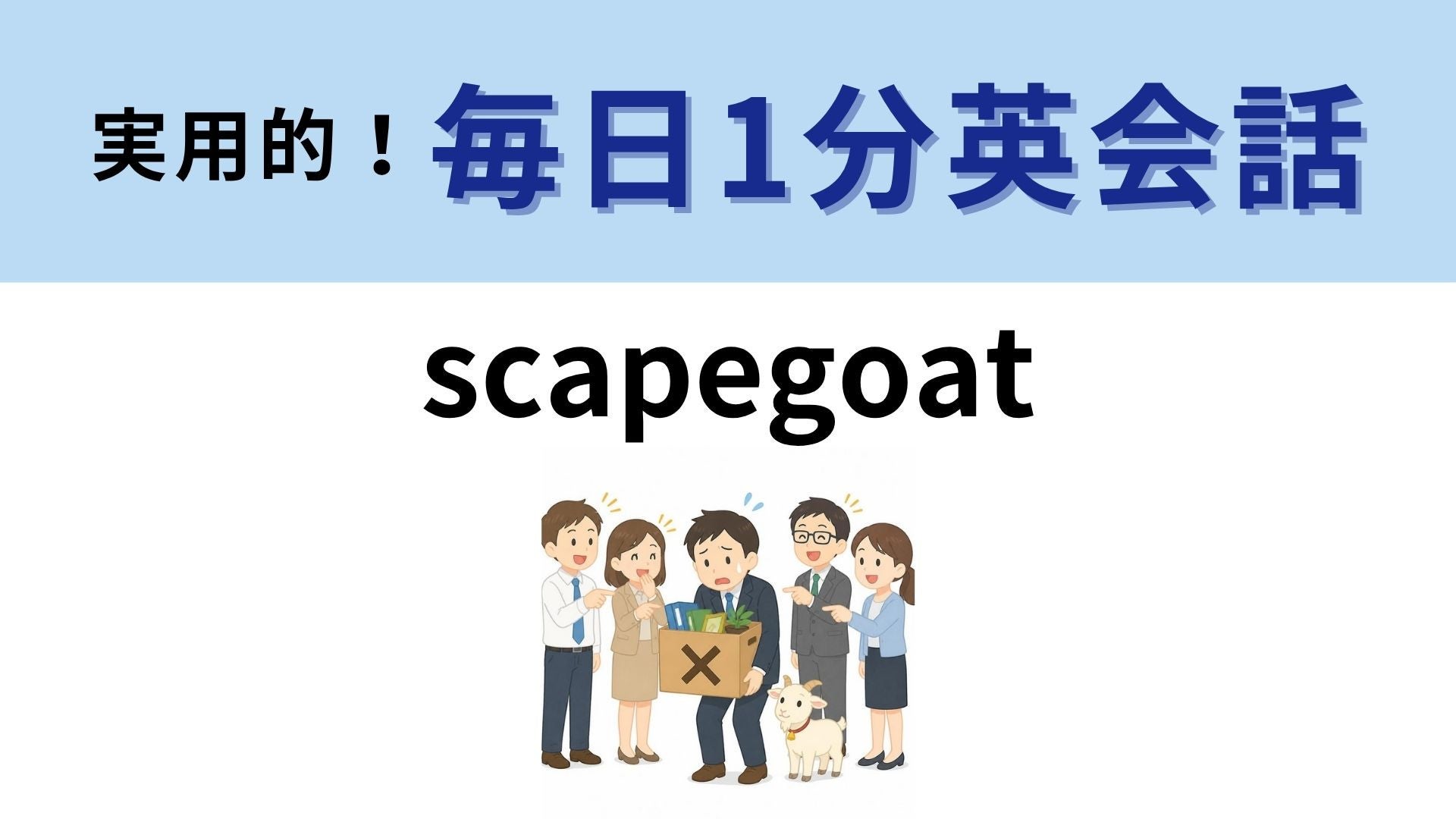 「scapegoat」の意味は？ヤギが背負ったものとは？【1分英会話】
