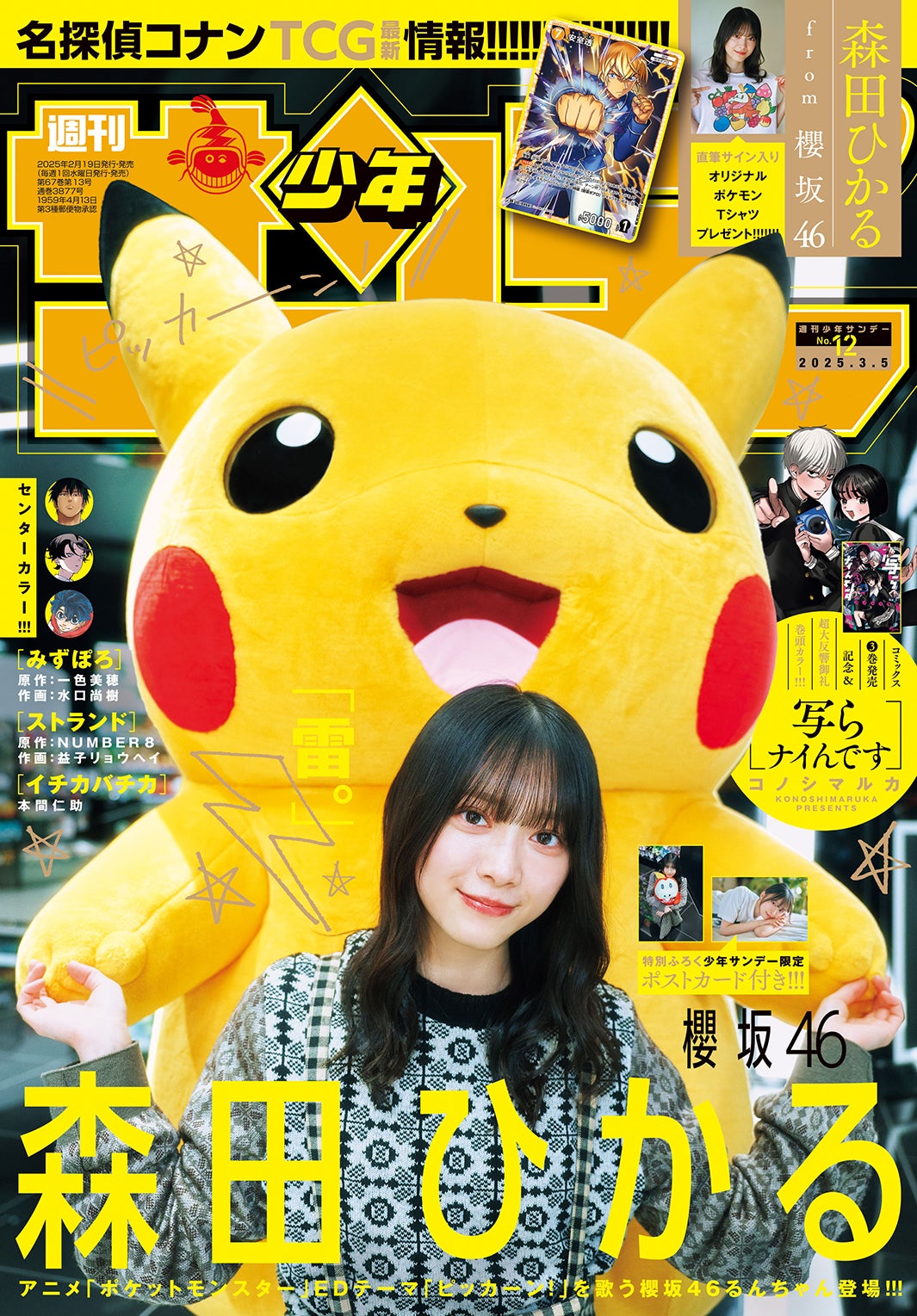 「週刊少年サンデー」12号（2月19日発売）表紙：森田ひかる（画像提供：小学館）