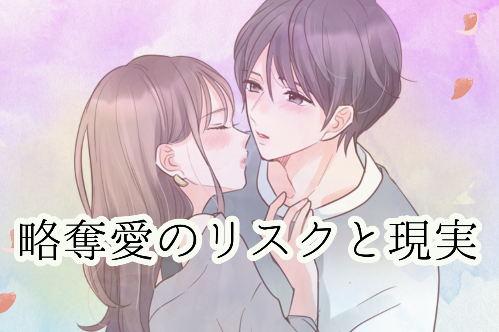 その恋ちょっと待って！？略奪愛のリスクと現実