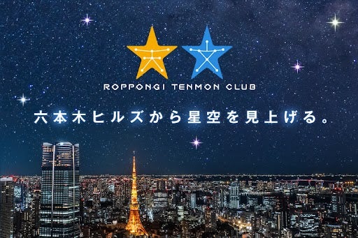 東京シティビューでは「六本木天文クラブ～星空の夕べ～」8月23日（金）開催／提供画像