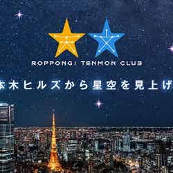 東京シティビューでは「六本木天文クラブ~星空の夕べ~」8月23日(金)開催/提供画像