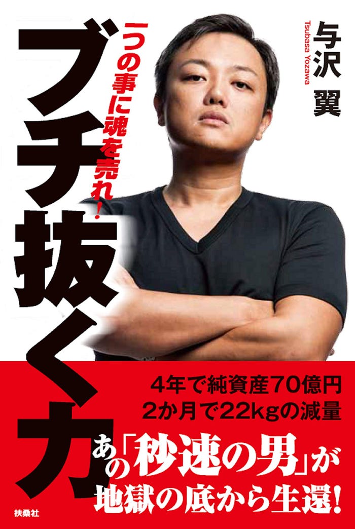 与沢翼「ブチ抜く力」(扶桑社)