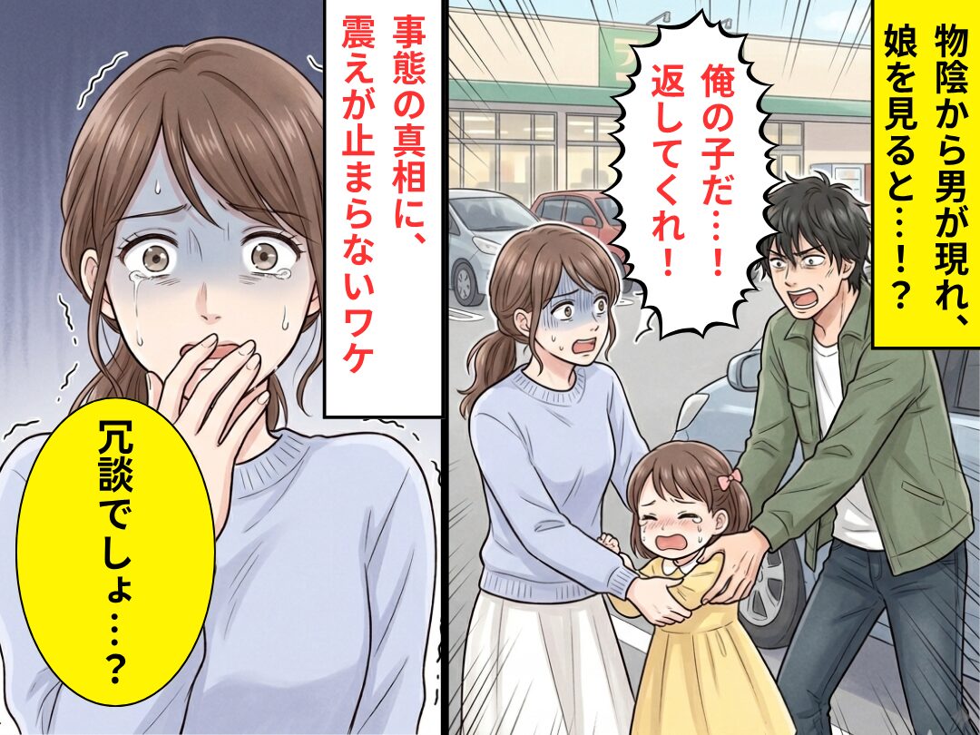 娘を見た瞬間「俺の子だ…！返してくれ！」連れ去ろうとする男！？⇒事態の【真相】に震えが止まらなくなった話