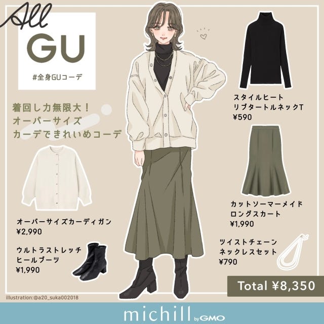 GU　オーバーサイズカーディガン　キレイめコーデ　スタイルアップ　asuka　イラスト　全身コーデ