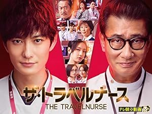 『ザ・トラベルナース』シリーズ