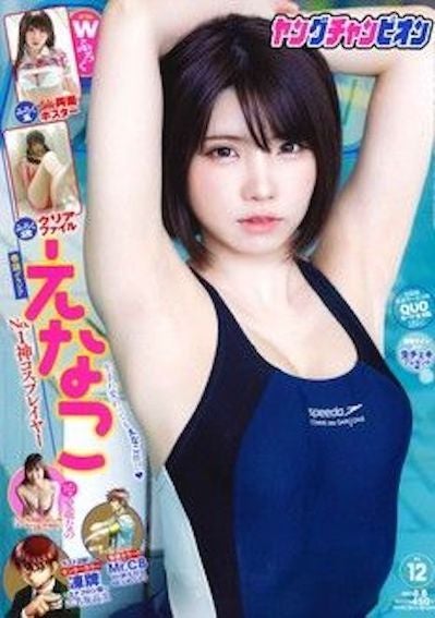 えなこ／YOUNG CHAMPION (ヤングチャンピオン) 2021年6_8号 (発売日2021年05月25日)（C）Fujisan Magazine Service Co., Ltd. All Rights Reserved.