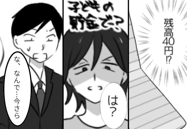 娘の教育資金を【残高40円】まで使い果たした夫。「離婚は嫌だ」と泣きつくが…⇒数年後、夫が“絶望”を味わった話