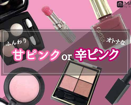 ふんわり「甘ピンク」orオトナな「辛ピンク」?なりたい印象で選ぶピンクコスメまとめ