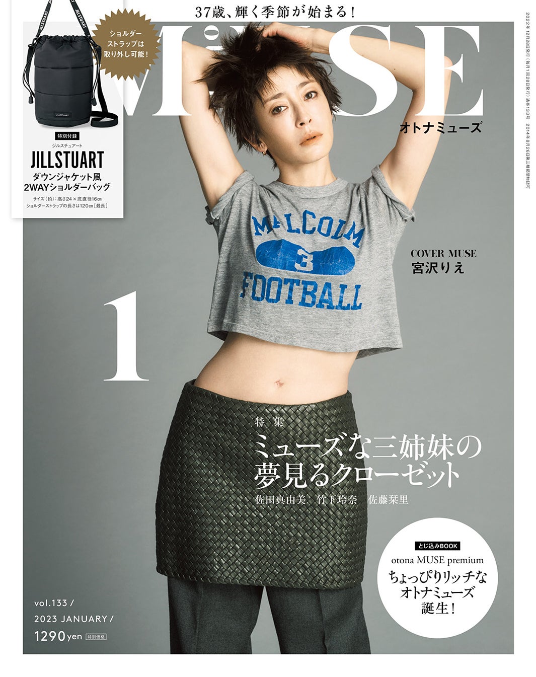 「otona MUSE」1月号（11月28日発売）表紙：宮沢りえ （画像提供：宝島社）