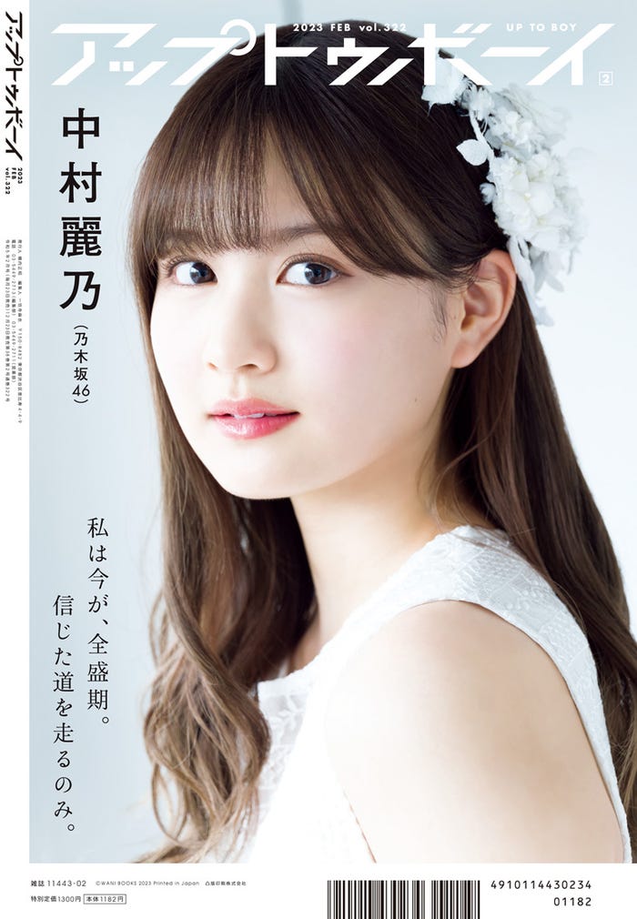 「アップトゥボーイ Vol.322」2月号(12月23日発売)裏表紙:中村麗乃(提供写真)