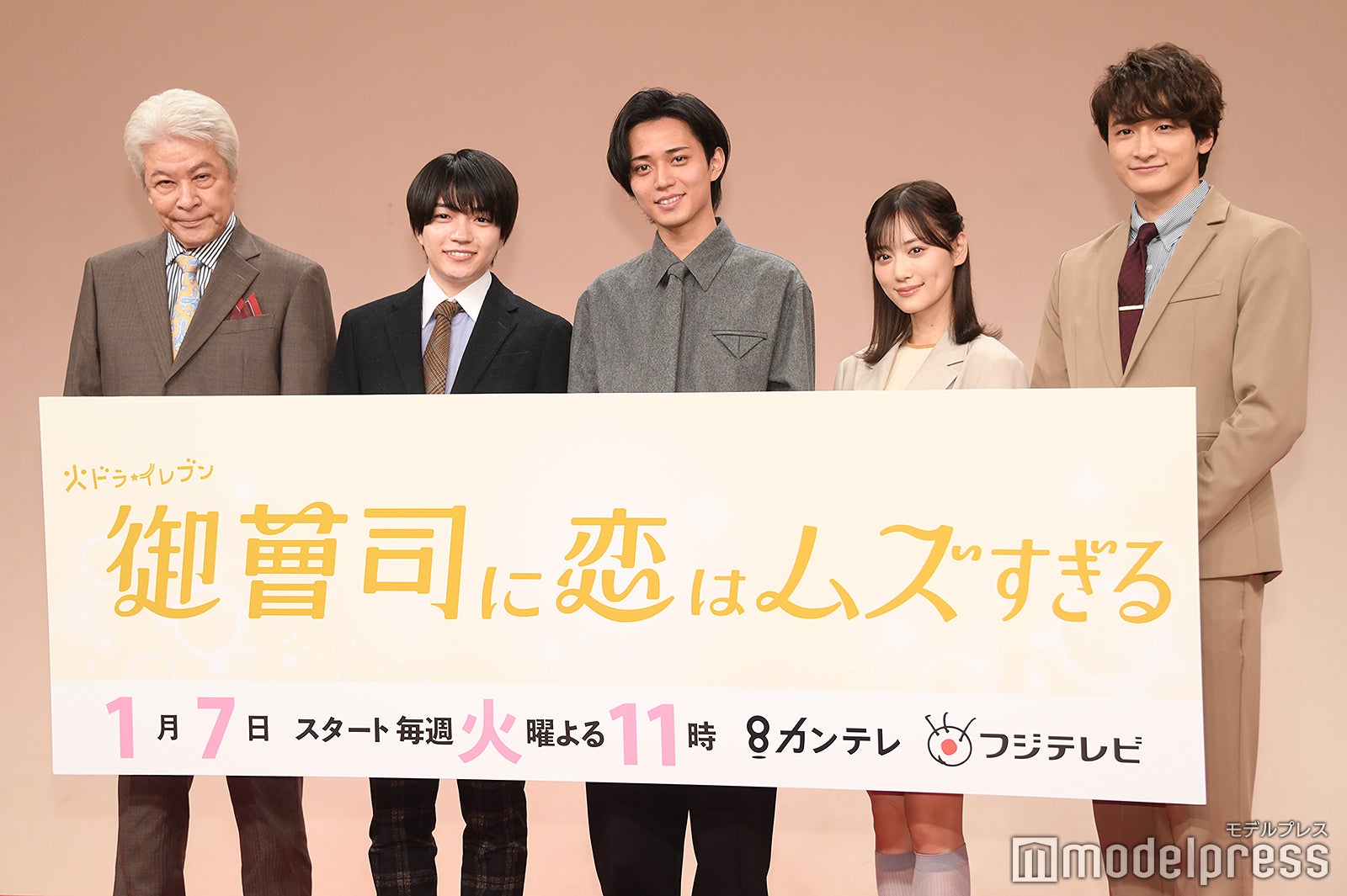 鹿賀丈史、西畑大吾、永瀬廉、山下美月、小関裕太（C）モデルプレス