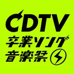 「CDTVスペシャル！卒業ソング音楽祭2020」ロゴ（C）TBS