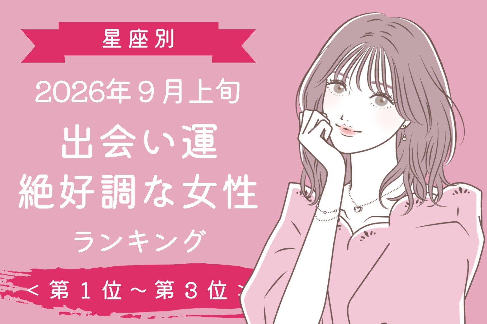 【星座別】2026年９月上旬、出会い運絶好調な女性ランキング＜第１位〜第３位＞