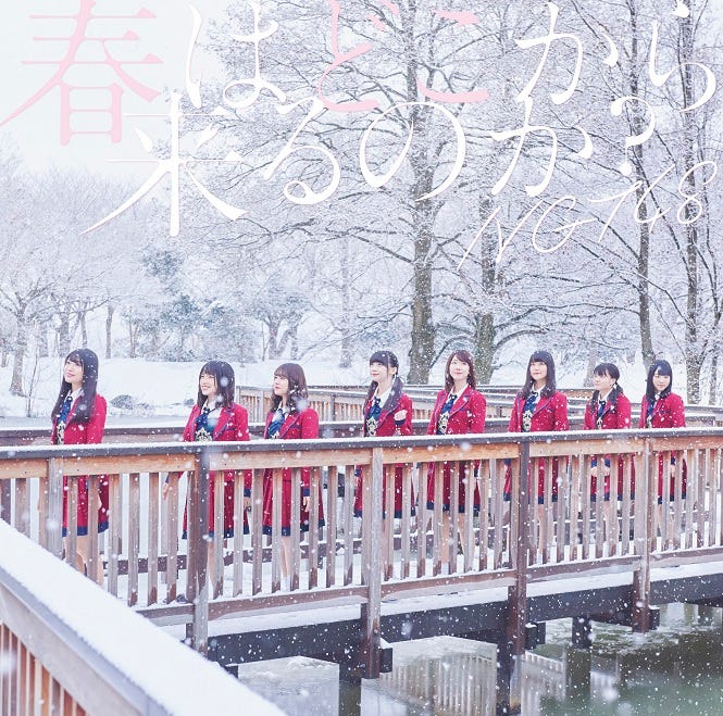 NGT48「春はどこから来るのか?」Type-A(4月11日発売)/提供写真