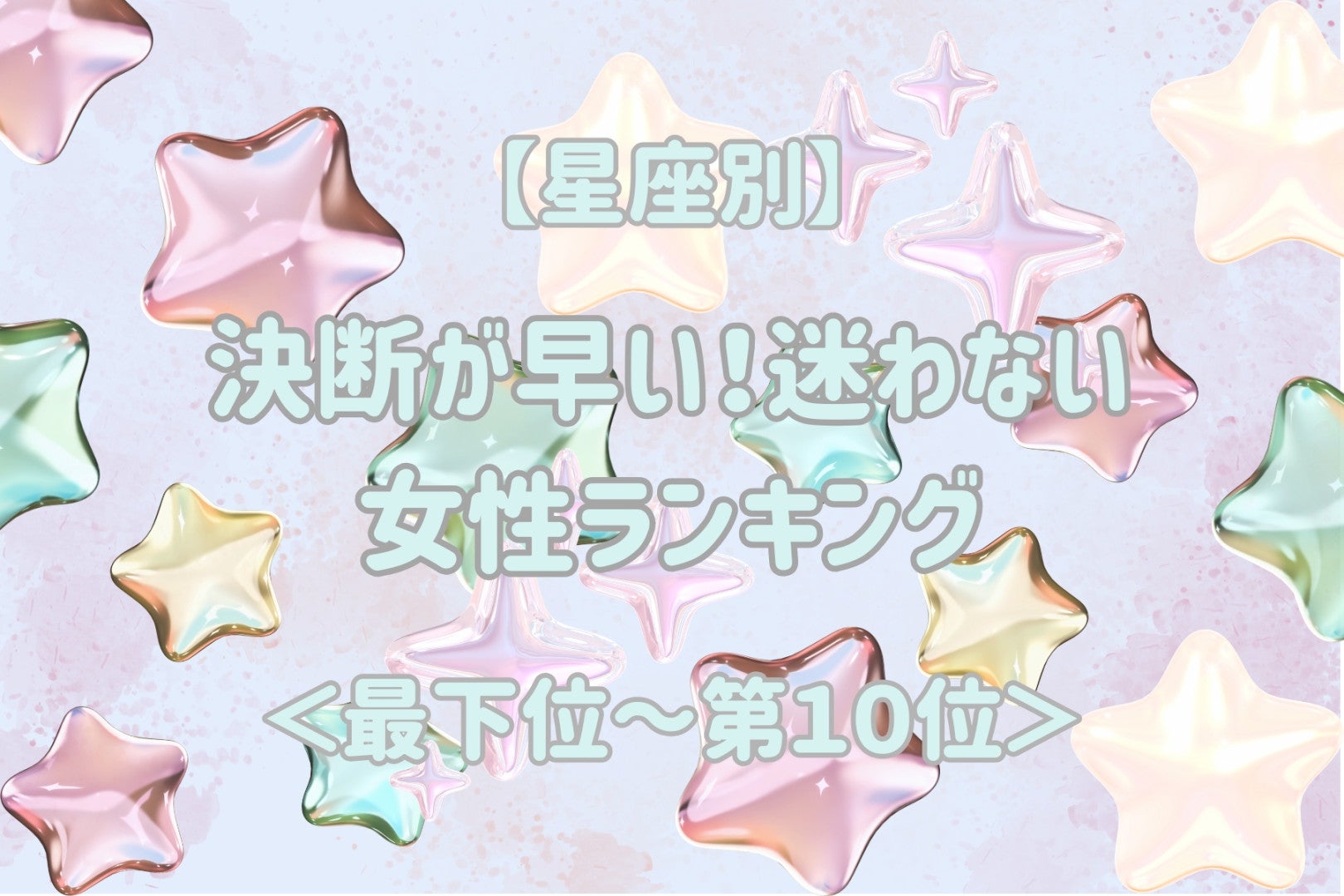 【星座別】決断が早い！迷わない女性ランキング＜最下位～第１０位＞