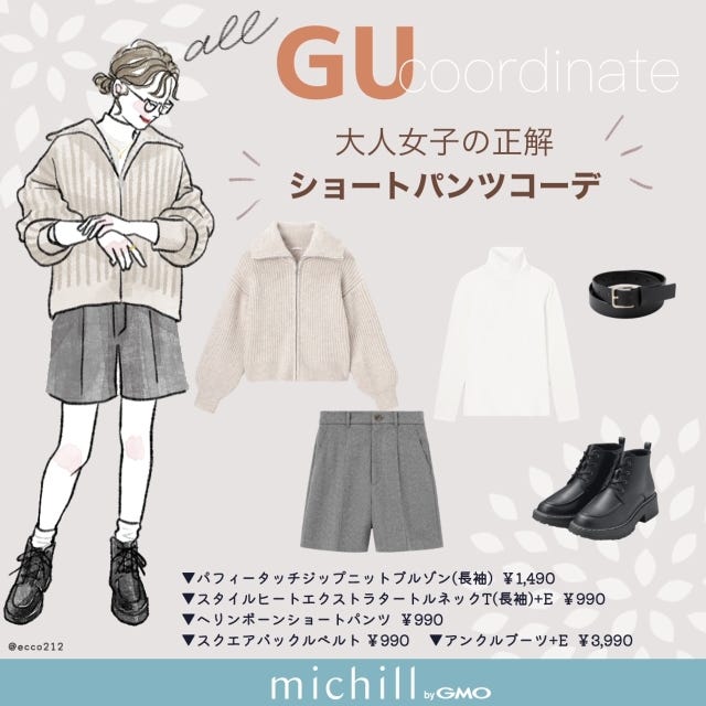 GU　ショートパンツ　大人の脚見せ　スマート　EccO　イラスト　全身コーデ