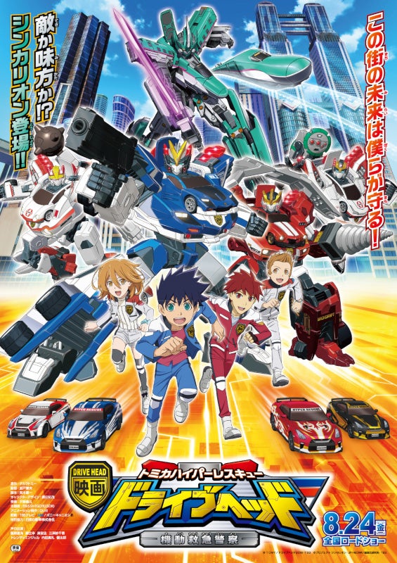 「映画ドライブヘッド～トミカハイパーレスキュー 機動救急警察～」ポスタービジュアル（C）TOMY／ドライブヘッド2018・TBS （C）プロジェクト シンカリオン・JR-HECWK／超進化研究所・TBS