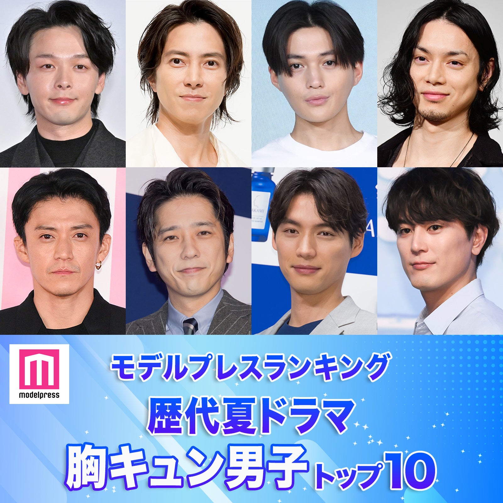 読者が選ぶ「歴代夏ドラマの胸キュン男子」トップ10を発表【モデルプレスランキング】
