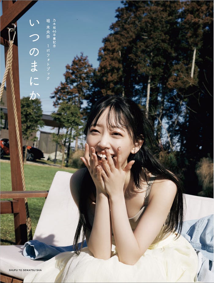 乃木坂46卒業記念堀未央奈1stフォトブック「いつのまにか」(4月20日発売)セブンネット限定カバー(C)主婦と生活社