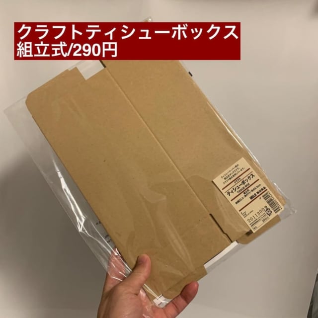 無印良品のクラフトティシューボックス