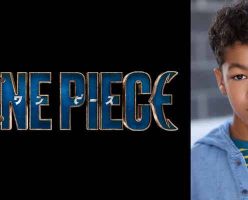 新田真剣佑ら出演「ONE PIECE」実写版、ルフィの少年時代役決定 25周年祝う特別映像も解禁