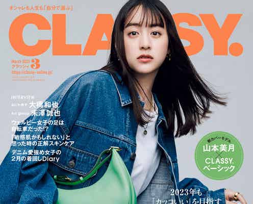 山本美月「CLASSY.」新カバーモデルに就任 “カッコいい女性像”体現