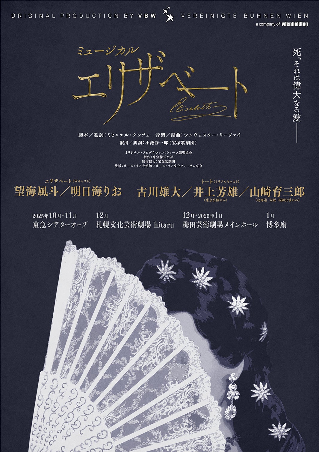 「エリザベート」2025～2026ティザーポスター（提供写真）