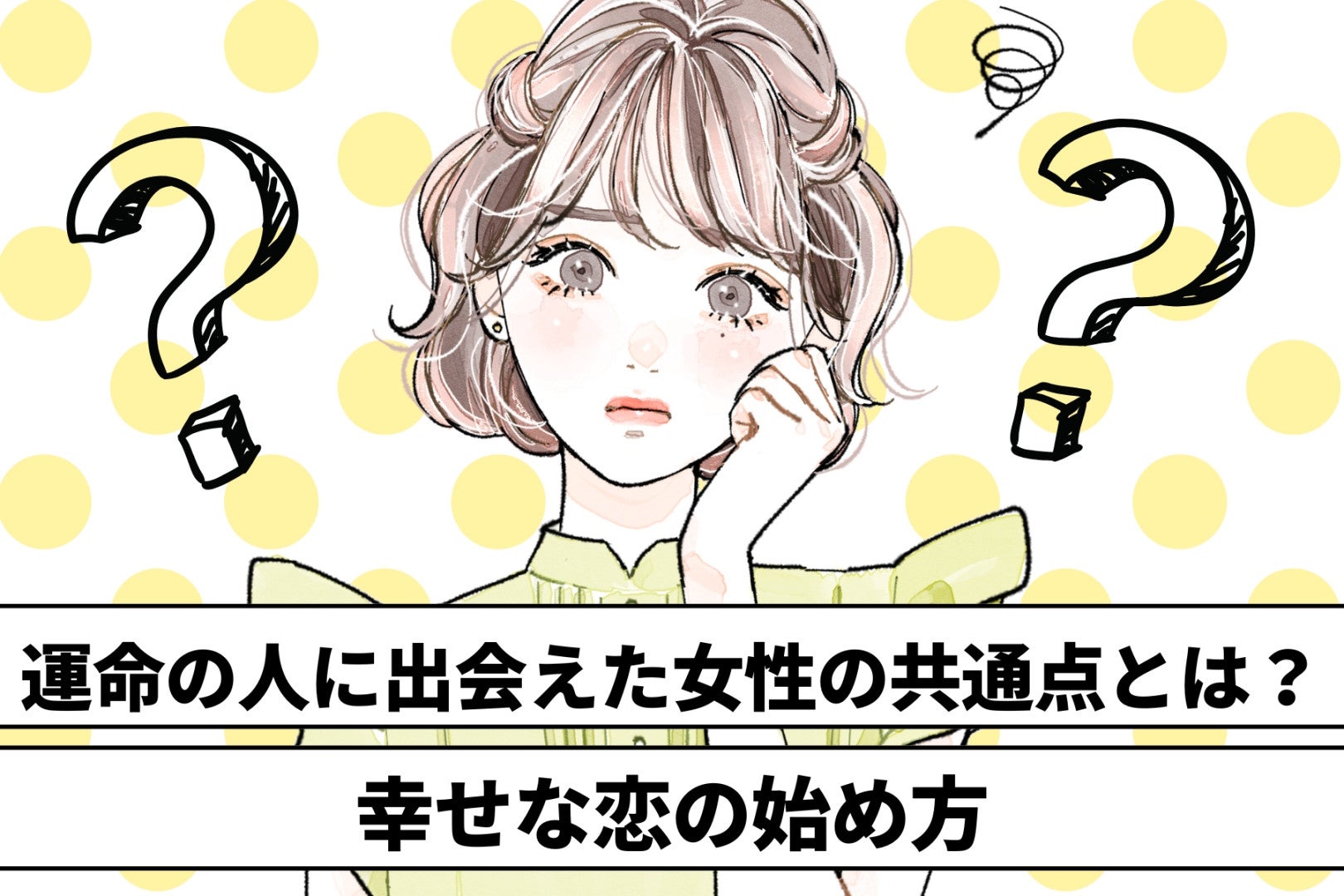 運命の人に出会えた女性の共通点とは？幸せな恋の始め方