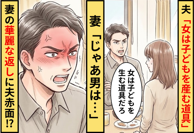 夫「女は子どもを産む道具」妻「じゃあ男は…」⇒妻の華麗な返しに夫が顔を真っ赤にした話