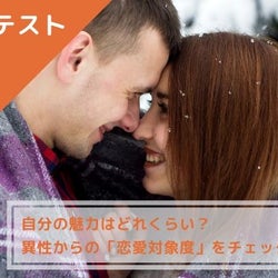 【心理テスト】自分の魅力はどれくらい?異性からの「恋愛対象度」をチェック!