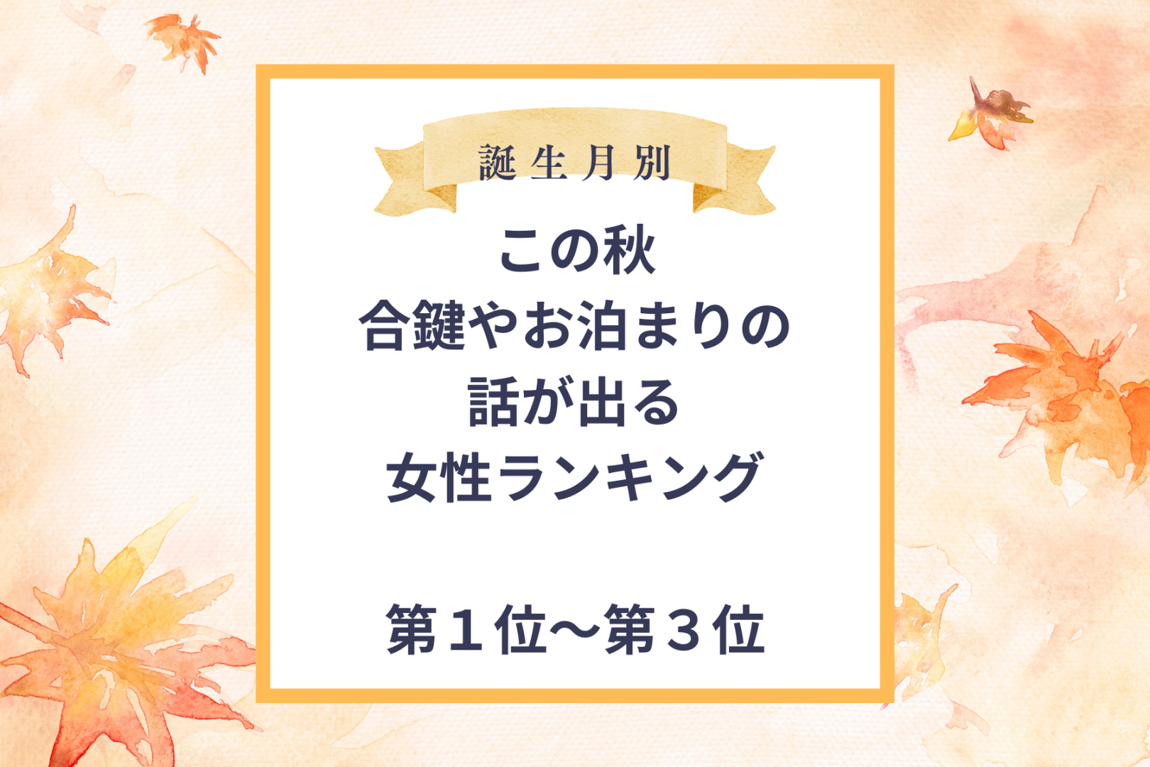【誕生月別】この秋、「ずっとここにいてほしい」と彼に思われる女性ランキング＜第１位～第３位＞
